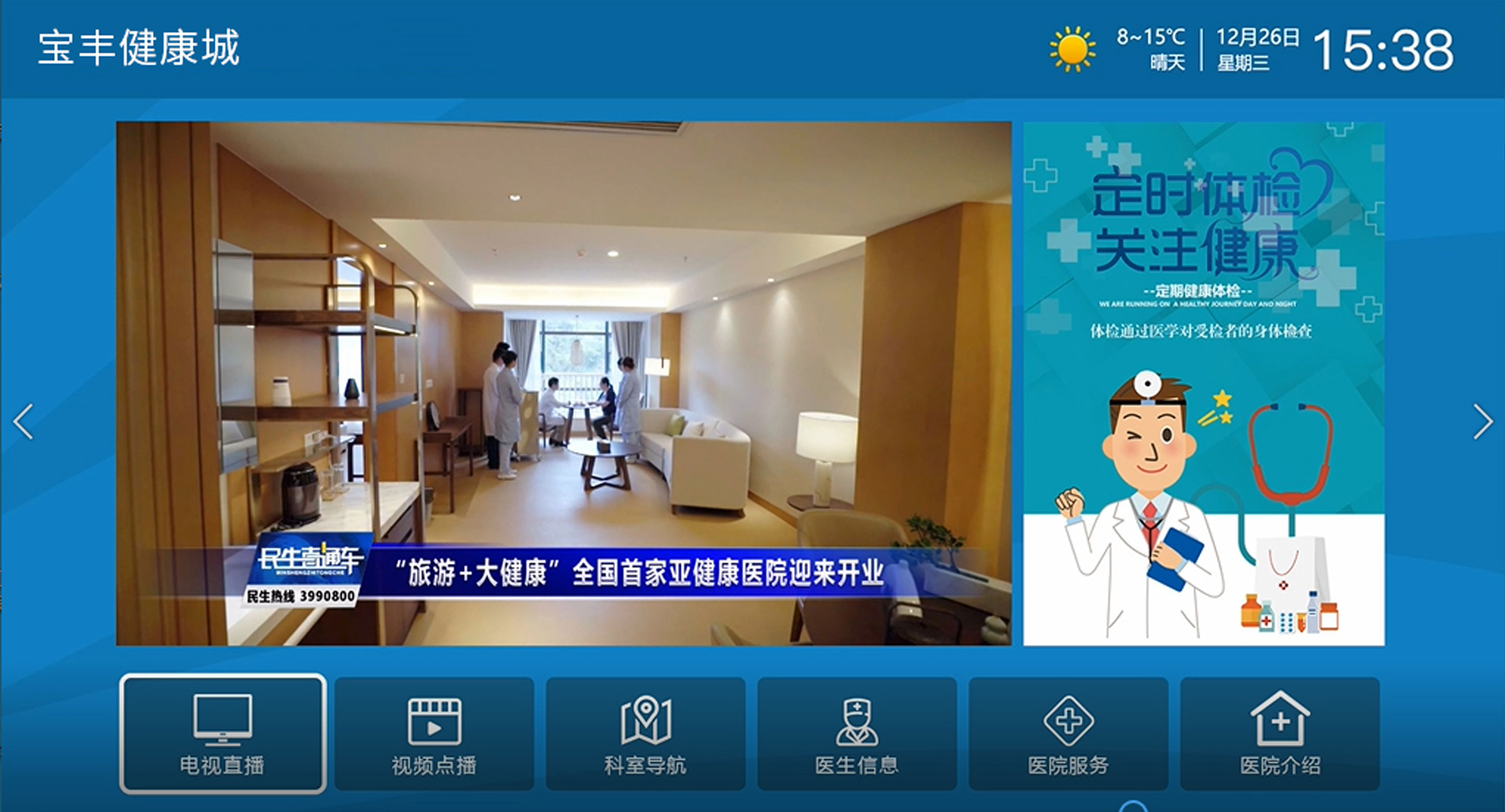 佳視通多媒體互動電視&mdash;&mdash;醫院篇